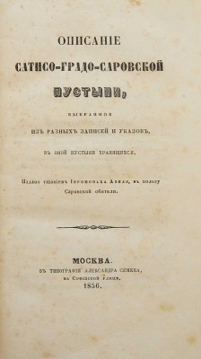 Конволют из пяти изданий описаний монастырей сер. XIX в.: